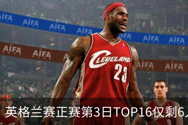 英格兰赛正赛第3日TOP16仅剩6人 墨菲卡特出局