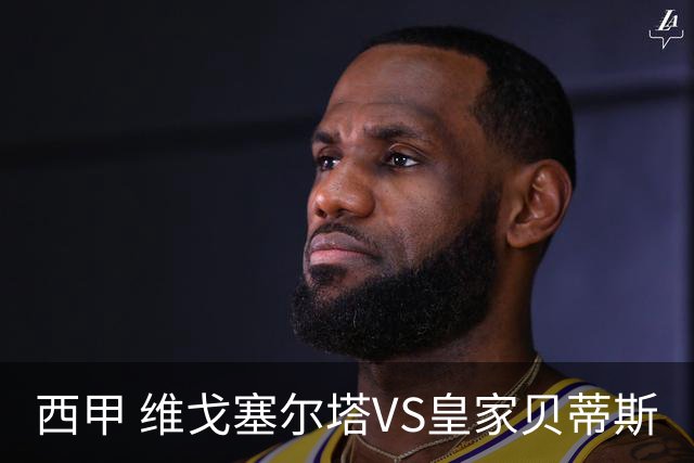 西甲 维戈塞尔塔VS皇家贝蒂斯