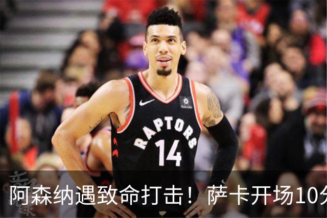 阿森纳遇致命打击！萨卡开场10分钟伤退，双边锋接连倒下，枪手边路告急