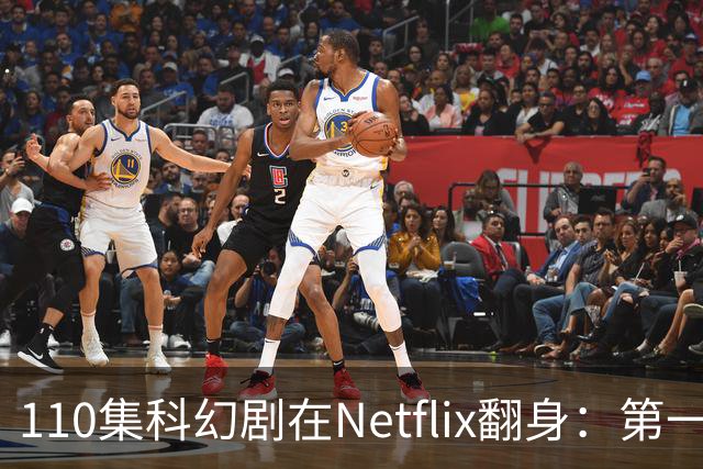 110集科幻剧在Netflix翻身：第一季65%到第五季100%
