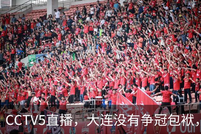 CCTV5直播，大连没有争冠包袱，毛伟杰有望随队助阵，成都主场不能守